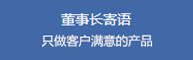 董事長(zhǎng)寄語(yǔ)：只生產(chǎn)讓客戶滿意的亞克力鏡片產(chǎn)品